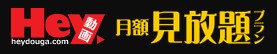 Hey動画 ストリーミング